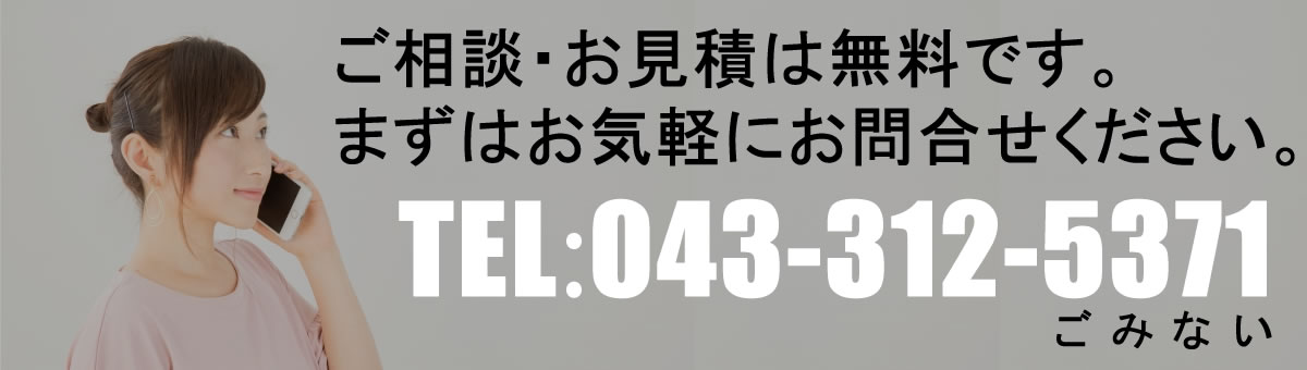 お気軽にお問合せください。TEL:043-312-5371(ごみない！)